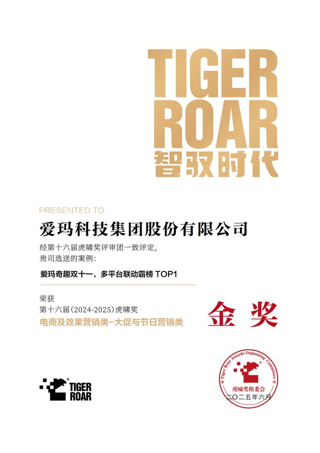 斬獲多項(xiàng)重量級營銷大獎愛瑪科技加速品牌“出圈”“出?！边M(jìn)程(圖3)