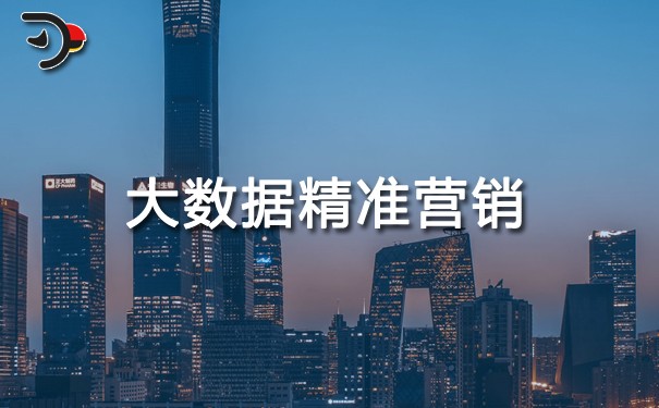 大數(shù)據(jù)如何實(shí)現(xiàn)精準(zhǔn)營銷？(圖1)