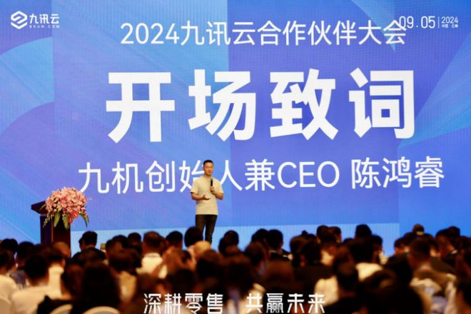“深耕零售共贏未來”2024九訊云合作伙伴大會在昆召開(圖2)