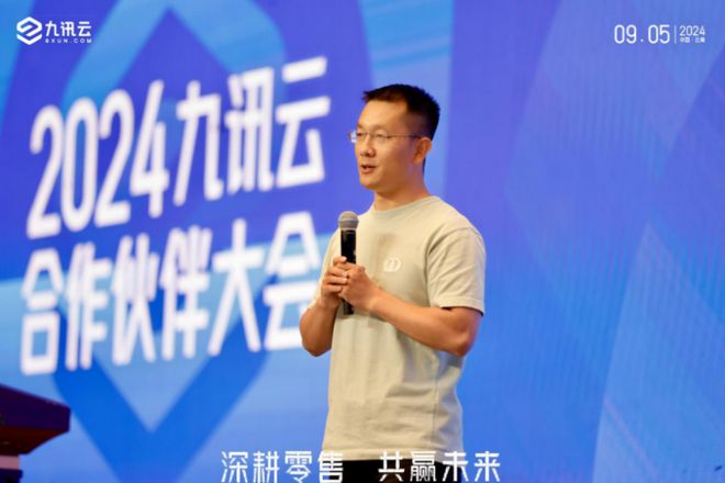 “深耕零售共贏未來”2024九訊云合作伙伴大會在昆召開(圖1)