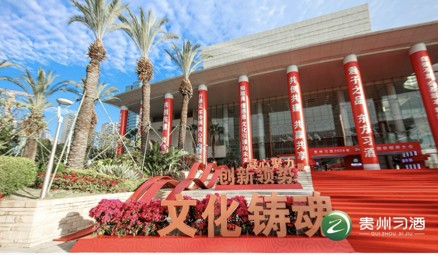 習(xí)酒交卷不負(fù)時代不負(fù)卿——習(xí)酒2024年全國經(jīng)銷商大會在廈門舉行(圖2)