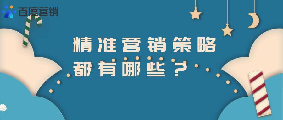 精準(zhǔn)營銷及推廣怎么做？精準(zhǔn)營銷策略都有哪些(圖1)
