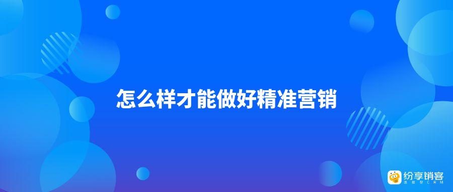 怎么樣才能做好精準(zhǔn)營銷？(圖1)