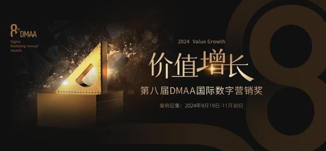 九游娛樂：2024第八屆DMAA國際數(shù)字營銷獎(jiǎng)?wù)絾?dòng)！(圖1)