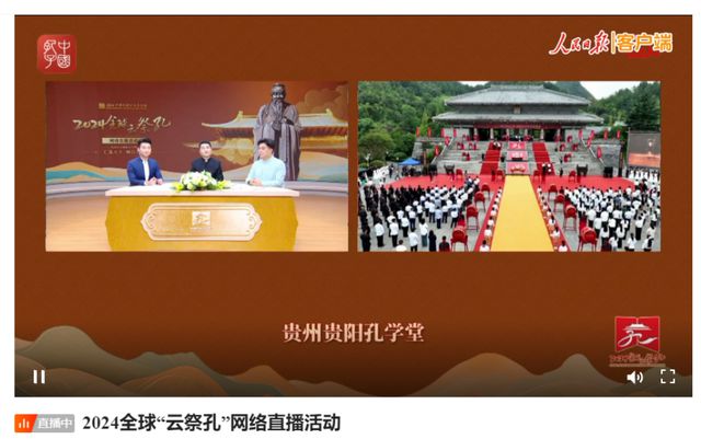 致敬先師傳承文脈！貴陽(yáng)孔學(xué)堂2024（甲辰）年祭孔典禮舉行(圖11)