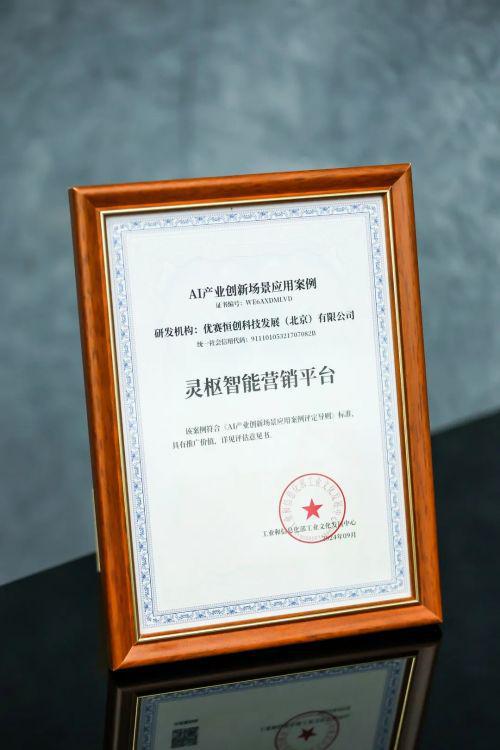 九游娛樂NineGame：“靈樞智能營銷平臺”通過“AI產(chǎn)業(yè)創(chuàng)新場景應用案例”評估(圖2)