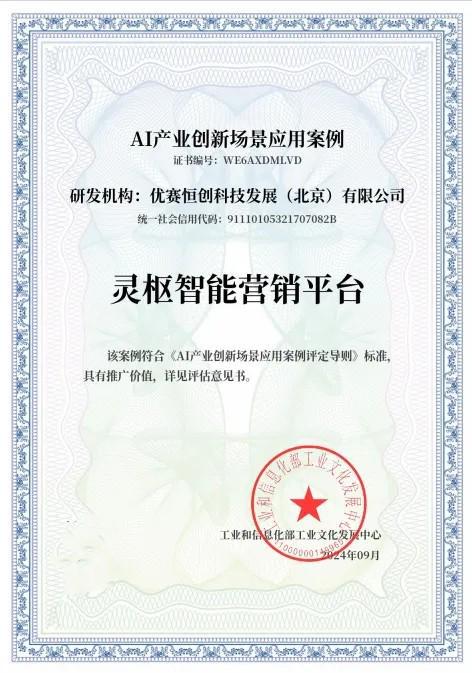 九游娛樂NineGame：“靈樞智能營銷平臺”通過“AI產(chǎn)業(yè)創(chuàng)新場景應用案例”評估(圖1)