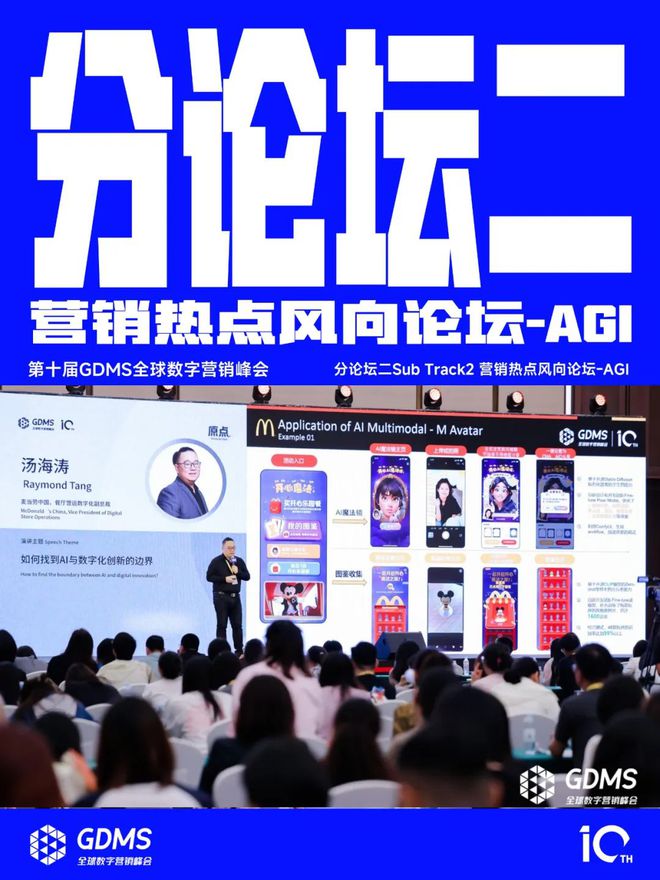 【專欄】2024第十屆GDMS全球數(shù)字營銷峰會完美收官(圖9)