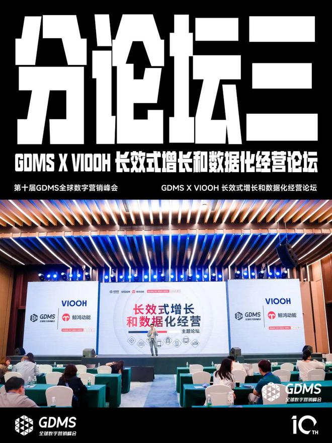【專欄】2024第十屆GDMS全球數(shù)字營銷峰會完美收官(圖11)
