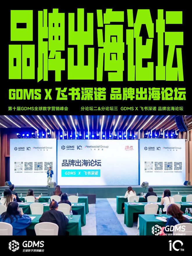 【專欄】2024第十屆GDMS全球數(shù)字營銷峰會完美收官(圖15)