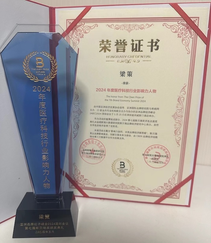 梁策榮獲2024年度醫(yī)療科技行業(yè)影響力人物(圖1)
