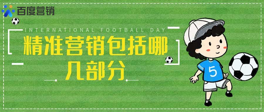 精準(zhǔn)營(yíng)銷包括哪幾部分？什么是精準(zhǔn)營(yíng)銷？(圖2)