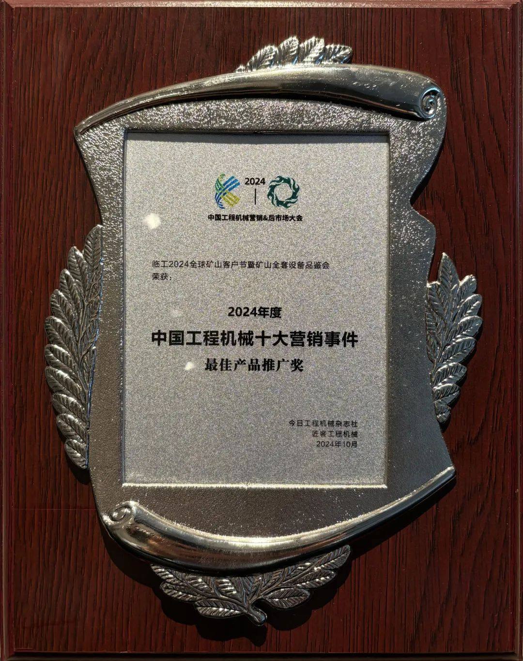硬核實力！2024中國工程機械十大營銷事件揭曉臨工全球礦山客戶節(jié)上榜！(圖1)