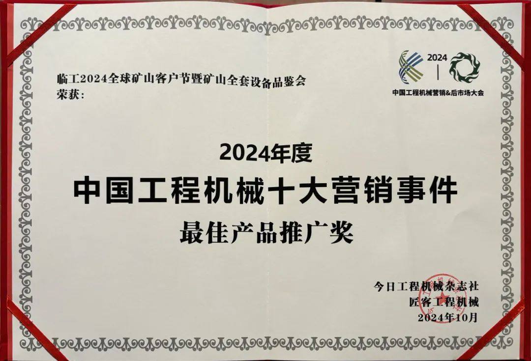 硬核實力！2024中國工程機械十大營銷事件揭曉臨工全球礦山客戶節(jié)上榜！(圖2)