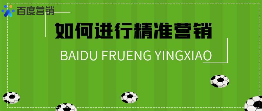 九游娛樂NineGame：精準(zhǔn)營銷到底怎么做？什么是精準(zhǔn)營銷？(圖1)