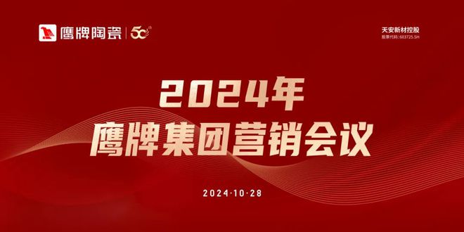 九游娛樂：識時知變?nèi)沃刂逻h｜2024年鷹牌集團營銷會議順利召開！(圖1)