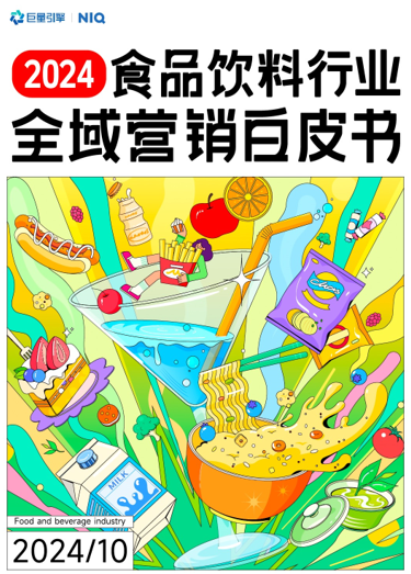 在《2024食品飲料行業(yè)全域營(yíng)銷白皮書(shū)》看見(jiàn)生意增長(zhǎng)秘籍(圖1)