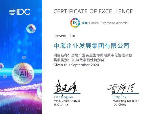 科技引領：中海地產獲授三項IDC中國未來企業(yè)大獎(圖2)