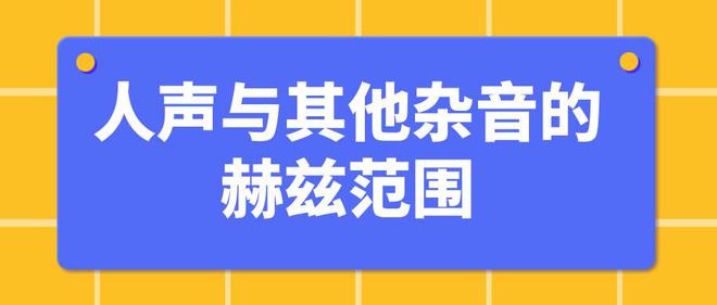 理解人聲與雜音的赫茲影響(圖1)