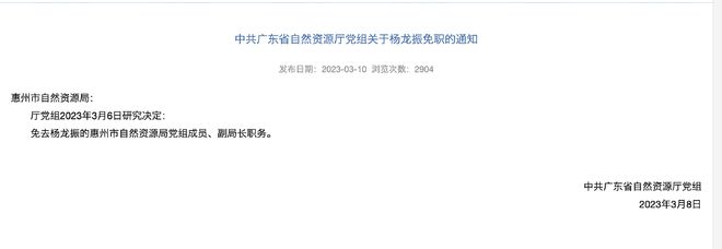 惠州市自然資源局原副局長楊龍振被查去年已被省廳免職(圖2)