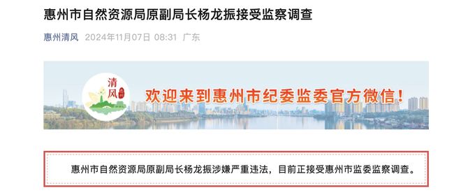 惠州市自然資源局原副局長楊龍振被查去年已被省廳免職(圖1)