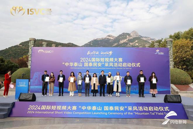 特設(shè)泰安專題創(chuàng)作單元！2024國際短大賽采風(fēng)活動在泰安舉辦(圖4)