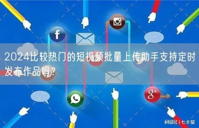 七卡貓2024比較熱門的短批量上傳助手支持定時(shí)發(fā)布作品嗎？(圖1)