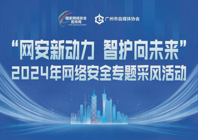 亮點(diǎn)直擊！自媒體帶你現(xiàn)場(chǎng)圍觀2024年國(guó)家網(wǎng)絡(luò)安全宣傳周(圖1)