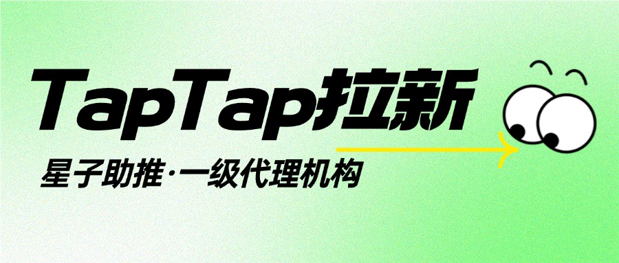 九游娛樂NineGame：星子助推：TapTap關(guān)鍵詞拉新全攻略游戲拉新實戰(zhàn)指南(圖1)