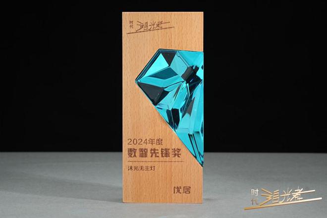 沐光無主燈榮獲“2024年度數(shù)智先鋒獎”彰顯卓越營銷實力！(圖1)