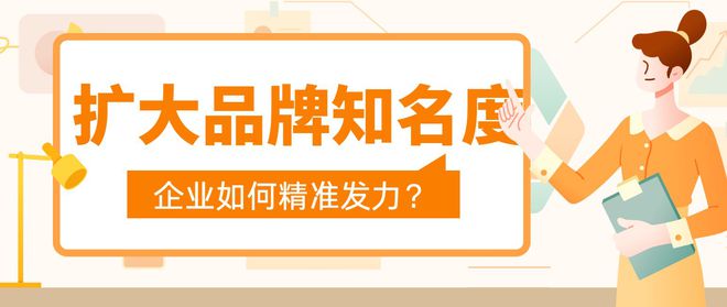 九游娛樂NineGame：精準(zhǔn)發(fā)力！企業(yè)如何通過營銷快速擴(kuò)大品牌影響力？(圖1)