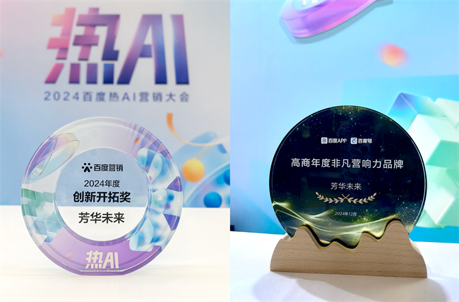 芳華未來(lái)APP雙獎(jiǎng)加冕！以創(chuàng)新實(shí)力閃耀2024百度熱AI營(yíng)銷大會(huì)(圖1)