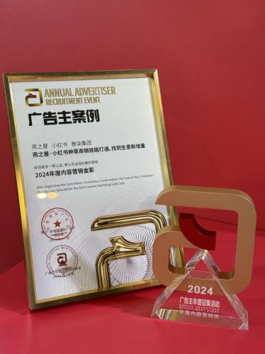九游娛樂：燕之屋案例脫穎而出斬獲“2024年度內(nèi)容營銷金案”(圖1)