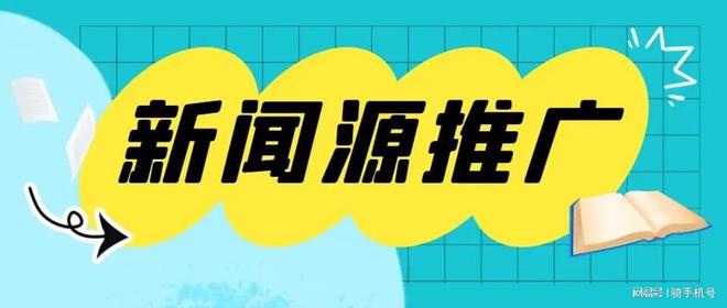 九游娛樂：軟文發(fā)布網(wǎng)站什么效果比較好免費(fèi)自媒體發(fā)布平臺(tái)(圖1)