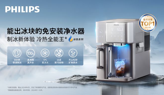 飛利浦制冰破局成為2024年臺式凈飲機全網銷售第一品牌(圖6)
