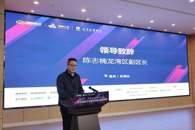 2024跨境電商品牌營(yíng)銷(xiāo)論壇亞馬遜全球開(kāi)店暨品牌出海營(yíng)銷(xiāo)（溫州龍灣站）圓滿(mǎn)落幕(圖2)