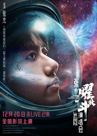 電影《張杰曜北斗巡回演唱會》上映阿里影業(yè)影演聯(lián)動再添出色范本(圖1)