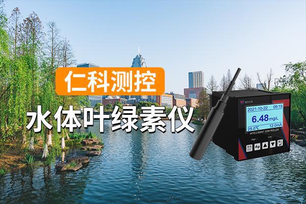 水體葉綠素儀：準(zhǔn)確、可靠?(圖1)