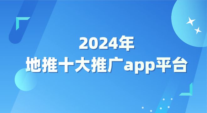 總結(jié)2024年地推十大推廣app平臺(tái)幫你解鎖更多接單渠道！(圖1)