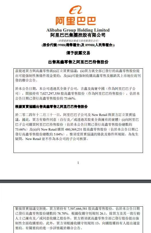 官宣與大潤發(fā)分手！阿里巴巴以13138億港元出售高鑫零售德弘資本接盤(圖1)