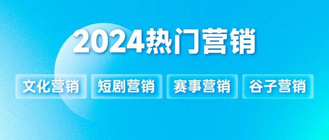萬物皆處于永恒變化2024熱門營銷在“流動”中升維年終專題③(圖1)