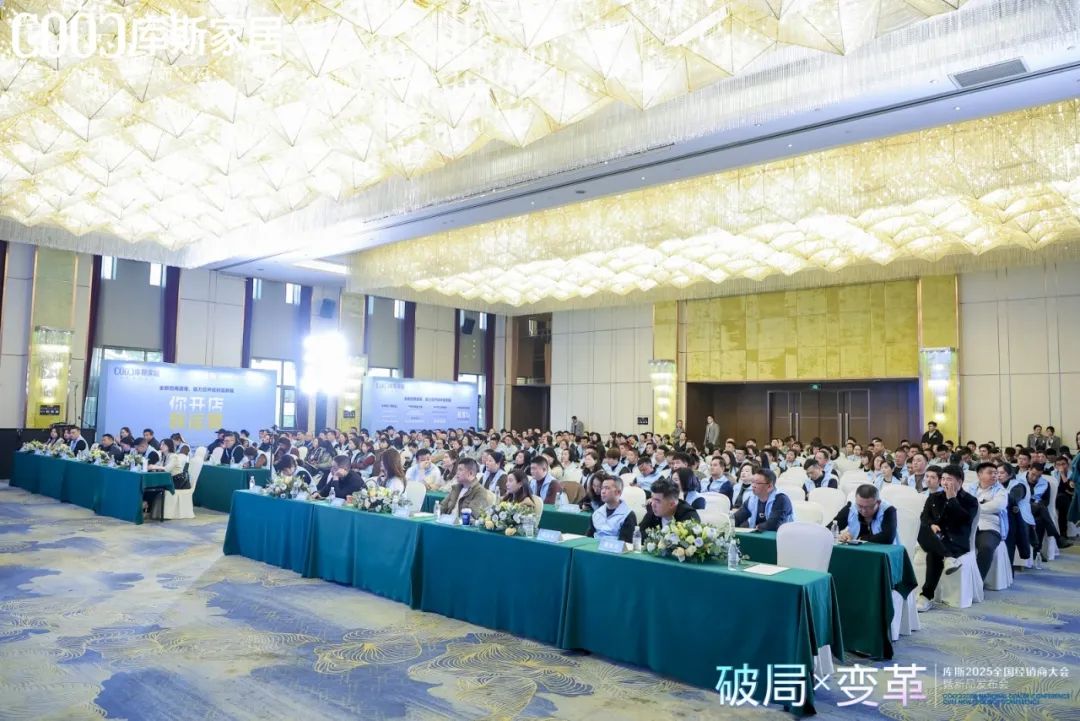庫斯家居2025年度經(jīng)銷商大會暨新品發(fā)布會(圖1)