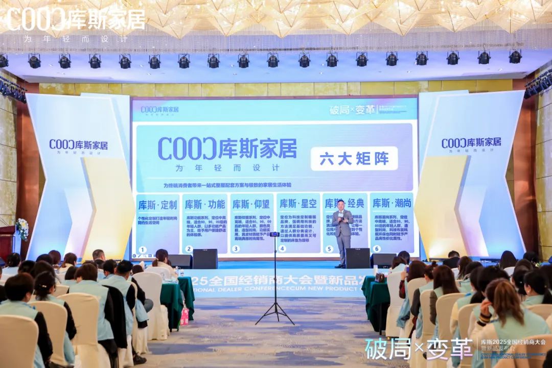 庫斯家居2025年度經(jīng)銷商大會暨新品發(fā)布會(圖4)