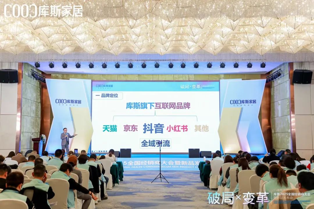 庫斯家居2025年度經(jīng)銷商大會暨新品發(fā)布會(圖5)