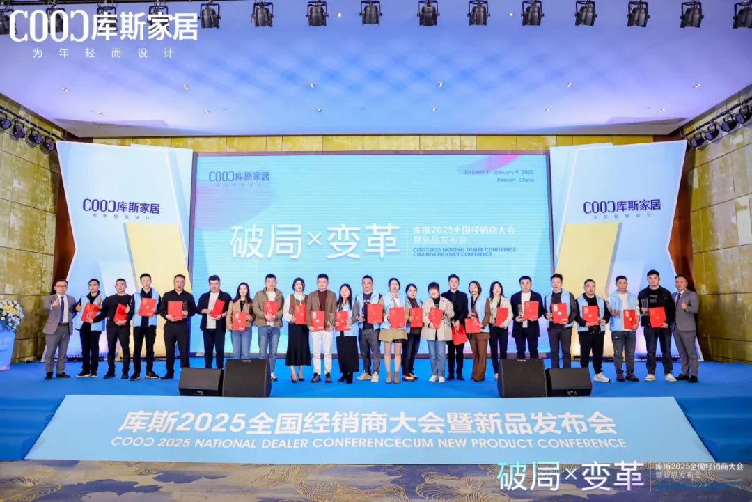 庫斯家居2025年度經(jīng)銷商大會暨新品發(fā)布會(圖6)
