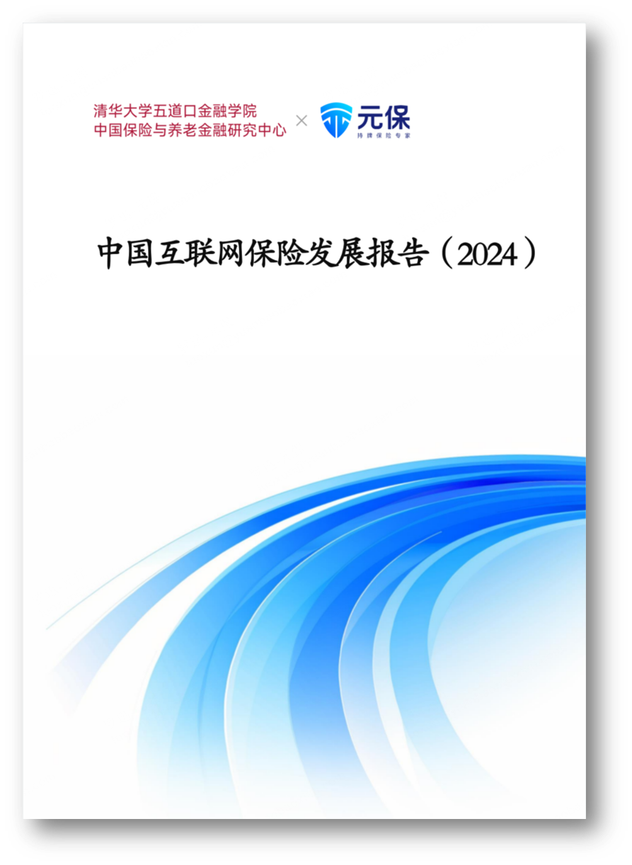 元保聯(lián)合清華五道口保險(xiǎn)中心發(fā)布《中國(guó)互聯(lián)網(wǎng)保險(xiǎn)發(fā)展報(bào)告（2024）》：未來5年保費(fèi)有望突破萬(wàn)億大關(guān)(圖1)