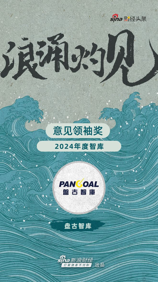 九游娛樂NineGame：盤古智庫獲評新浪財經(jīng)意見領(lǐng)袖獎“2024年度最佳智庫”(圖1)