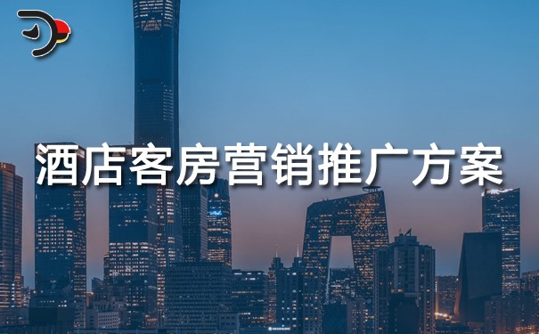 九游娛樂：2024酒店客房營銷推廣方案(圖1)