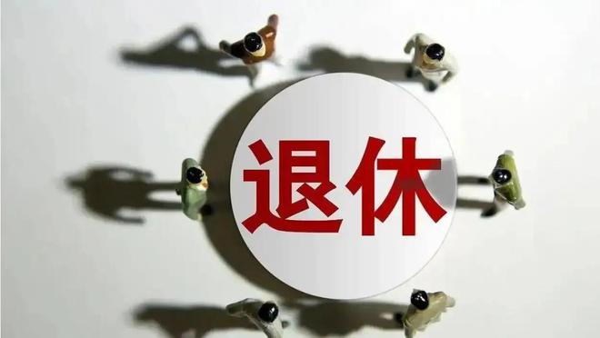 養(yǎng)老金倒掛終結(jié)！2025年退休待遇將實(shí)現(xiàn)真并軌(圖3)