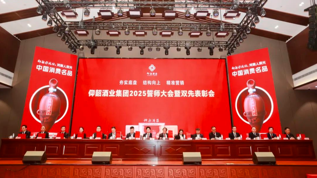 仰韶酒業(yè)集團(tuán)2025誓師大會(huì)暨雙先表彰會(huì)召開(圖1)